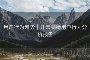 用户行为趋势｜开云竞猜用户行为分析报告