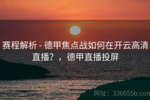 赛程解析 - 德甲焦点战如何在开云高清直播？，德甲直播投屏