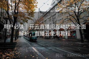 用户必读｜开云直播间互动功能全面解析，直播云使用教程