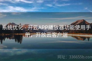 系统优化 - 开云APP播放器功能使用手册，开放云客户端