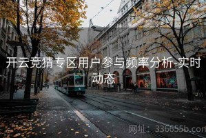 开云竞猜专区用户参与频率分析-实时动态