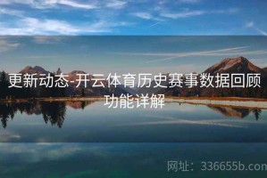 更新动态-开云体育历史赛事数据回顾功能详解
