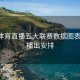 开云体育直播五大联赛数据图表解析-播出安排