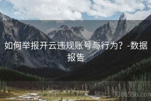 如何举报开云违规账号与行为？-数据报告