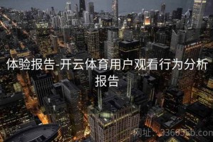 体验报告-开云体育用户观看行为分析报告