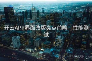 开云APP界面改版亮点前瞻｜性能测试