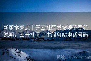 新版本亮点｜开云社区发帖规范更新说明，云开社区卫生服务站电话号码