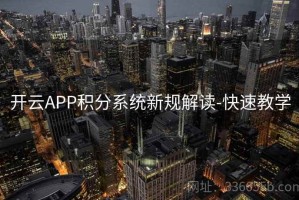 开云APP积分系统新规解读-快速教学