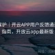 隐私保护｜开云APP用户反馈通道使用指南，开放云app最新版