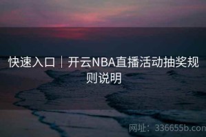 快速入口｜开云NBA直播活动抽奖规则说明