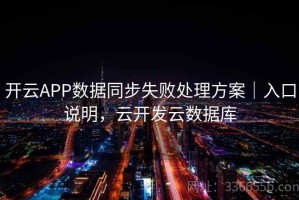 开云APP数据同步失败处理方案｜入口说明，云开发云数据库
