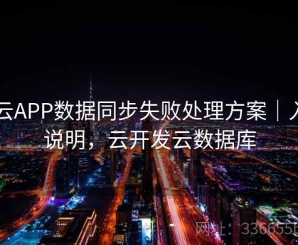 开云APP数据同步失败处理方案｜入口说明，云开发云数据库