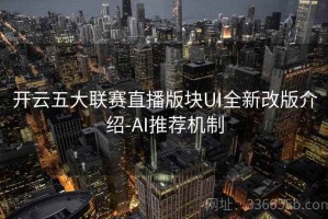 开云五大联赛直播版块UI全新改版介绍-AI推荐机制