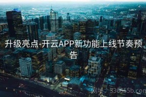 升级亮点-开云APP新功能上线节奏预告