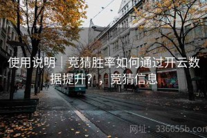 使用说明｜竞猜胜率如何通过开云数据提升？，竞猜信息