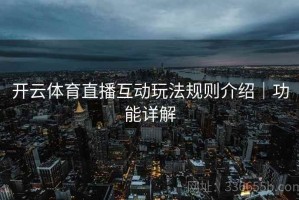 开云体育直播互动玩法规则介绍｜功能详解