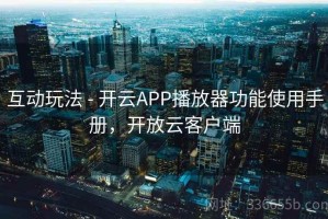 互动玩法 - 开云APP播放器功能使用手册，开放云客户端