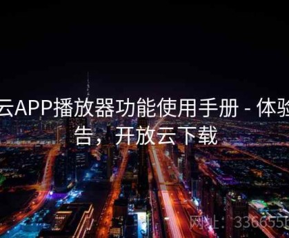 开云APP播放器功能使用手册 - 体验报告，开放云下载