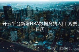 开云平台新增NBA数据竞猜入口-观赛日历