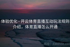 体验优化 - 开云体育直播互动玩法规则介绍，体育直播怎么开通