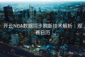 开云NBA数据同步刷新技术解析｜观赛日历