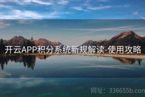 开云APP积分系统新规解读-使用攻略