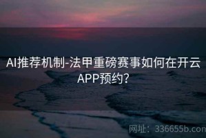 AI推荐机制-法甲重磅赛事如何在开云APP预约？