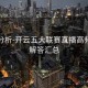 实时分析-开云五大联赛直播高频问题解答汇总