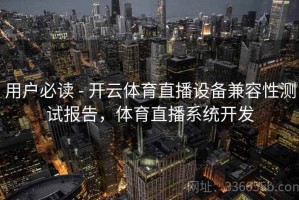 用户必读 - 开云体育直播设备兼容性测试报告，体育直播系统开发