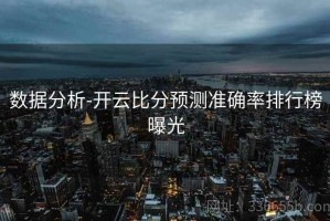数据分析-开云比分预测准确率排行榜曝光