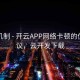 反馈机制 - 开云APP网络卡顿的优化建议，云开发下载