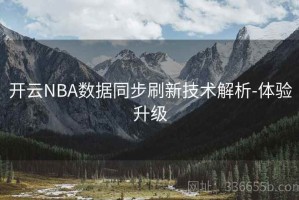 开云NBA数据同步刷新技术解析-体验升级