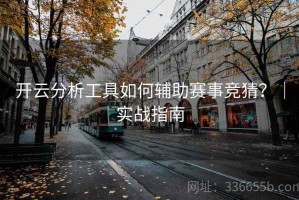 开云分析工具如何辅助赛事竞猜？｜实战指南