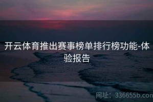 开云体育推出赛事榜单排行榜功能-体验报告