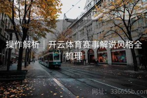 操作解析｜开云体育赛事解说风格全梳理