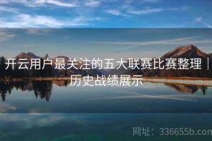 开云用户最关注的五大联赛比赛整理｜历史战绩展示