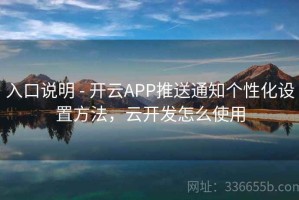 入口说明 - 开云APP推送通知个性化设置方法，云开发怎么使用