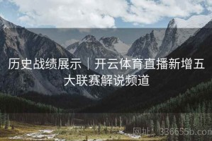 历史战绩展示｜开云体育直播新增五大联赛解说频道