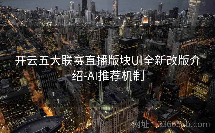 开云五大联赛直播版块UI全新改版介绍-AI推荐机制 开云五大联赛直播版块UI全新改版介绍-AI推荐机制