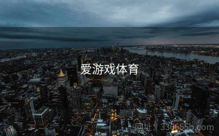 爱游戏体育 爱游戏体育