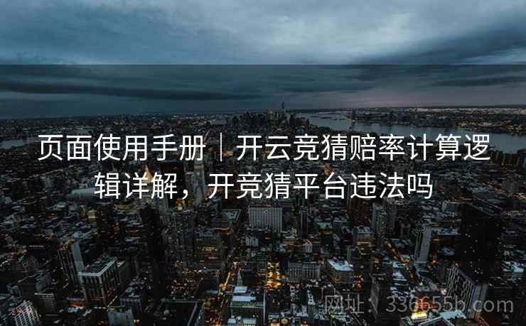 页面使用手册｜开云竞猜赔率计算逻辑详解，开竞猜平台违法吗