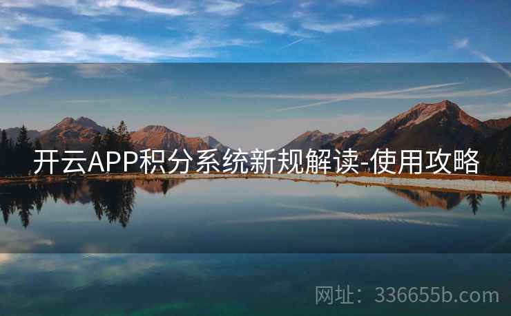 开云APP积分系统新规解读-使用攻略