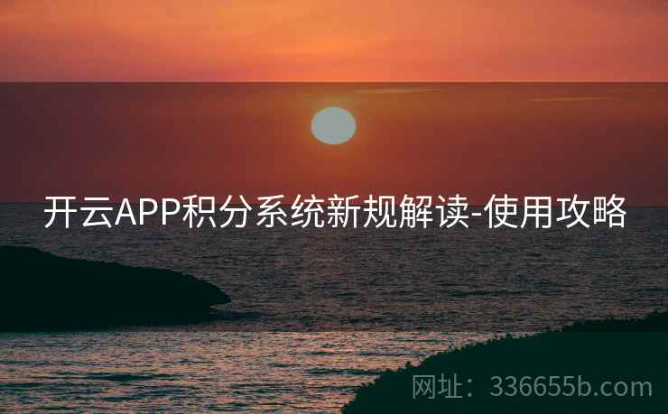 开云APP积分系统新规解读-使用攻略