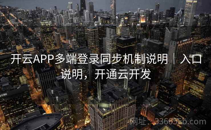 开云APP多端登录同步机制说明｜入口说明，开通云开发