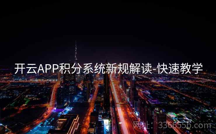 开云APP积分系统新规解读-快速教学 开云APP积分系统新规解读-快速教学