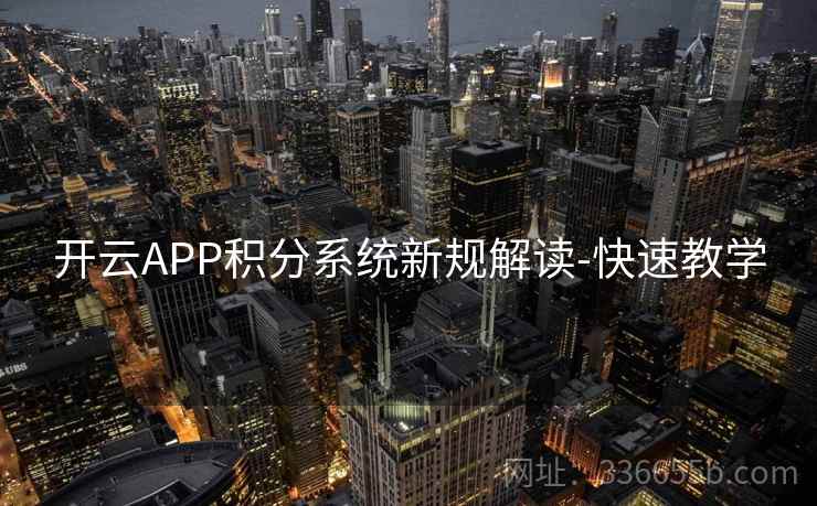 开云APP积分系统新规解读-快速教学 开云APP积分系统新规解读-快速教学