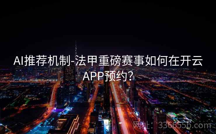 AI推荐机制-法甲重磅赛事如何在开云APP预约？