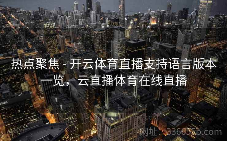 热点聚焦 - 开云体育直播支持语言版本一览，云直播体育在线直播